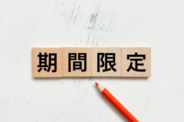 期間限定販売